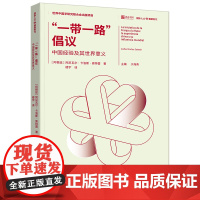 《 倡议:中国经验及其世界意义》深入探索中国“ ”倡议,