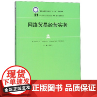 网络贸易经营实务(21世纪高职高专规划教材)/电子商务系