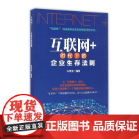 互联网+时代下的企业生存法则