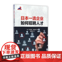 日本一流企业如何招聘人才/走进日本