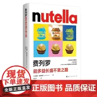 费列罗 : 能多益长盛不衰之路