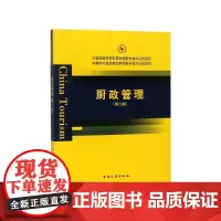 厨政管理(第2版)