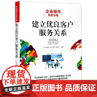 建立优良客户服务关系(企业操作实务方略)