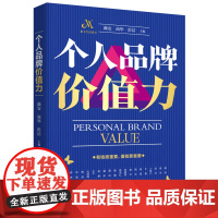 个人品牌价值力