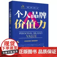 个人品牌价值力