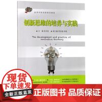 创新思维的培养与实践(高等学校创新教育教材)