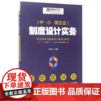 中小微企业制度设计实务/中小微企业管理实务系列
