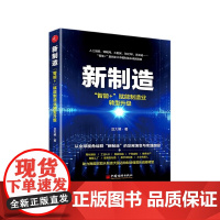 新制造(智能+赋能制造业转型升级)