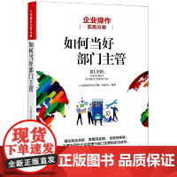 如何当好部门主管(企业操作实务方略)