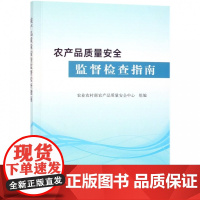 农产品质量安全监督检查指南
