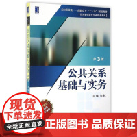 公共关系基础与实务(第3版走向职业化高职高专十三五规划教材)
