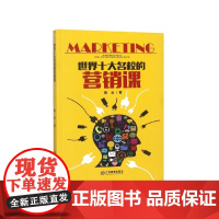 世界十大名校的营销课