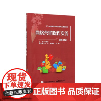 网络营销操作实务(第3版职业教育市场营销专业精品教材)