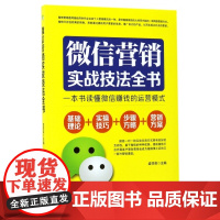 微信营销实战技法全书