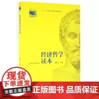 经济哲学读本/大众哲学丛书