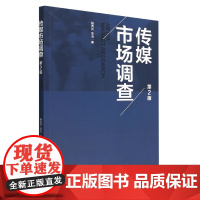 传媒市场调查(第2版)