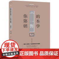 你的第一本销售学(美绘典藏本)(精)
