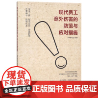 现代员工意外伤害的防范与应对措施