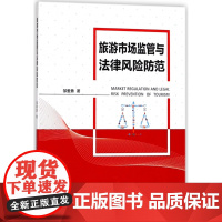 旅游市场监管与法律风险防范