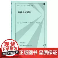数据分析概论/格致方法定量研究系列