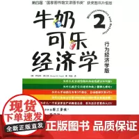 牛奶可乐经济学(2行为经济学版)