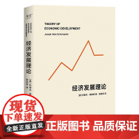 经济发展理论