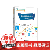 电子商务基础与实务(第2版)