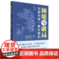 困境与破局:东亚市场一体化研究