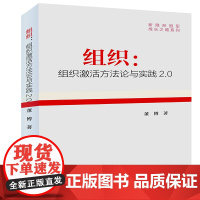 组织:组织激活方法论与实践2.0