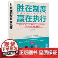 胜在制度赢在执行