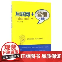 互联网+营销18法
