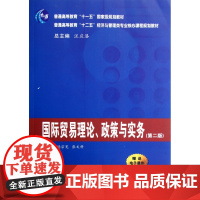 国际贸易理论政策与实务(第2版普通高等教育十二五经济与管