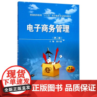 电子商务管理(第2版普通高等教育十三五电子商务专业规划教