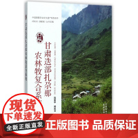甘肃迭部扎尕那农林牧复合系统/中国重要农业文化遗产系列读