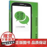 无微不至(5分钟玩转微信营销)