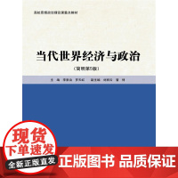 当代世界经济与政治(简明第5版)