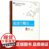 旅游学概论(第2版中国旅游业普通高等教育应用型规划教材)