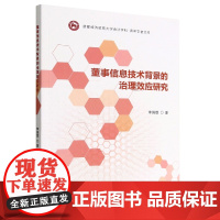 董事信息技术背景的治理效应研究