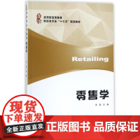 零售学(应用型高等教育财经类专业十三五规划教材)