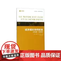 经济增长向何处去(世界有限欲望无穷)/汇添富基金世界资本