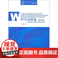 WTO与环保(修订版自由贸易与环境保护的冲突与协调)/环