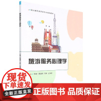 旅游服务心理学