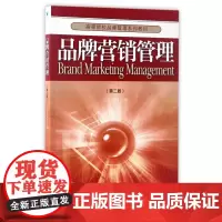 品牌营销管理(第2版高等院校品牌管理系列教材)