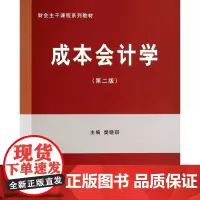 成本会计学(第2版财会主干课程系列教材)