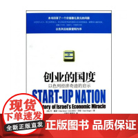 创业的国度(以色列经济奇迹的启示)