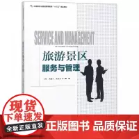 旅游景区服务与管理(中国旅游业普通高等教育十三五精品教材