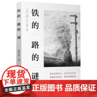 铁的路的谜