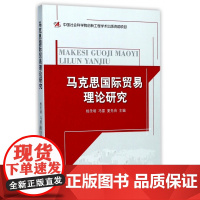马克思国际贸易理论研究