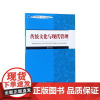 传统文化与现代管理(中国旅游业普通高等教育十三五应用型规