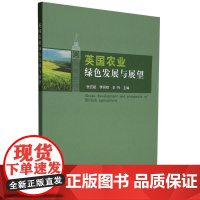 英国农业绿色发展与展望